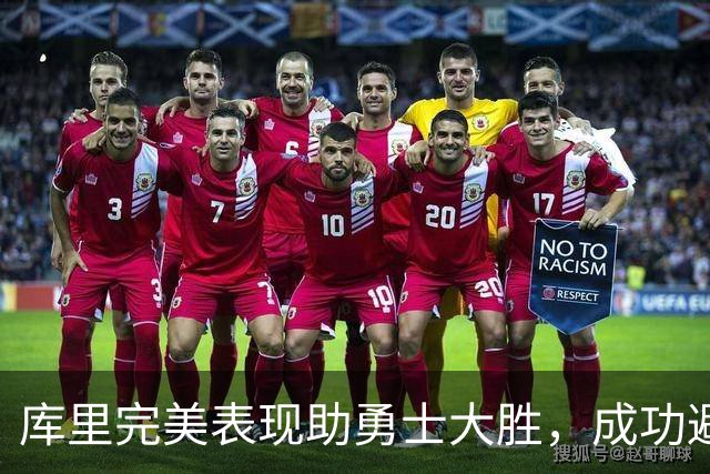 库里完美表现助勇士大胜，成功避免赛季三连败